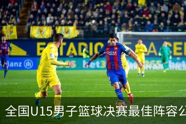 全国U15男子篮球决赛最佳阵容公布，孙煜哲和董一阳入选