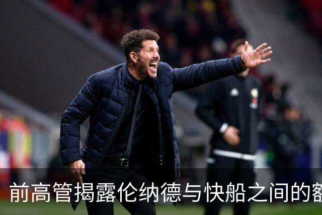 前高管揭露伦纳德与快船之间的额外利益关系