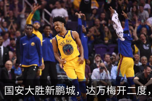 国安大胜新鹏城，达万梅开二度，法比奥与张玉宁共襄盛举